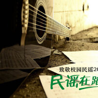 民谣在路上——致敬校园民谣20年