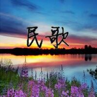 【民歌经典】享受中国的味道