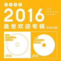 九酷音乐2016最受欢迎专辑Top50【欧美】
