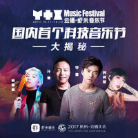 2017云栖·九酷音乐节歌单
