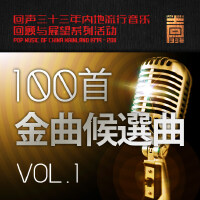回声33年100首金曲候选曲Vol.1（1979-1982）