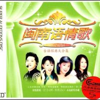 闽南歌曲个人珍藏