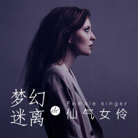 梦幻迷离的仙气女伶