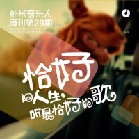 恰好的人生，听最恰好的歌-九酷音乐人周刊第29期