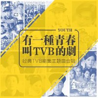 有一种青春，叫TVB的剧