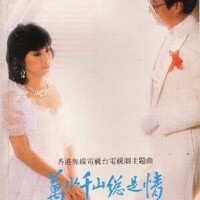 音乐的记忆~万水千山总是情~回味80年代的香港电视剧~~