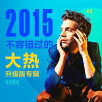 2015不容错过的大热升级版专辑