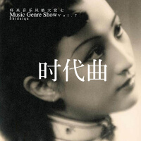 回到老上海-九酷音乐风格大赏7：时代曲Shidaiqu