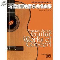 【古典吉他传奇系列】塔雷加吉他音乐会名曲集