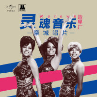 复古灵魂节奏-Motown唱片经典作品