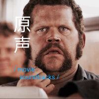 那些令人难忘的电影原声