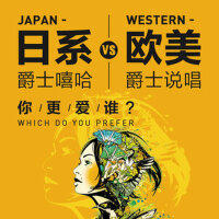日系爵士嘻哈VS欧美爵士说唱，你更爱谁？