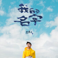请听，听进了心