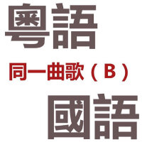 粤语，国语。