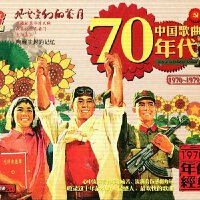 70年代歌曲