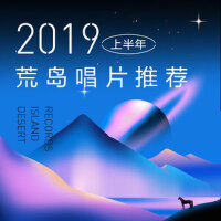 「荒岛唱片DesertIslandRecords」九酷2019上半年专辑大赏