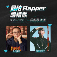 一周新歌速递：最怕rapper唱情歌（3.22-3.29）