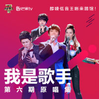 我是歌手第六期原唱集：醇嗓低音王晰来踢馆！