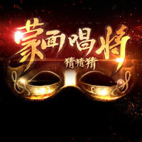 蒙面唱将猜猜猜第一季（原唱）