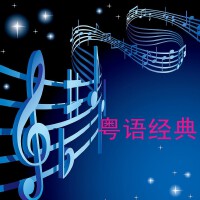 心目中永远的粤语经典1