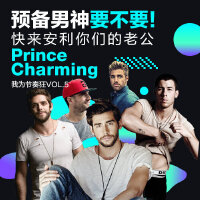 预备男神要不要！快来安利你们的老公