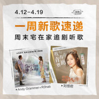 一周新歌速递：周末宅在家追剧听歌（4.12-4.19）
