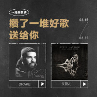 一周新歌榜：攒了一堆好歌送给你（2.15-2.22）