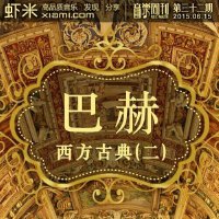 九酷音乐周刊第三十二期精选集【约翰·塞巴斯蒂安·巴赫】