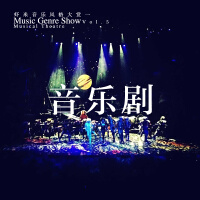 九酷音乐风格大赏：音乐剧Musicaltheatre