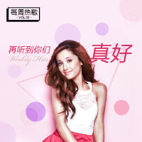 再听到你们真好-每周热歌Vol.4