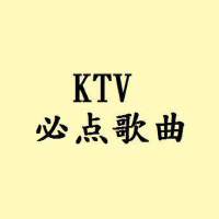 每次去KTV必点歌曲
