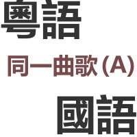 同一曲歌（粤/国）