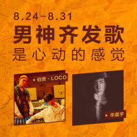 一周新歌榜：男神齐发歌是心动的感觉（8.24-8.31）