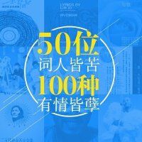 50位词人皆苦，100种有情皆孽