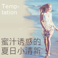 蜜汁诱惑的夏日小清新