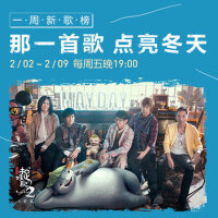 一周新歌榜：那一首噗通通通的心动点亮冬天（2.02-2.09）