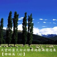 天堂的蓝天白云绿草地歌曲精选集【姊妹篇（6)】