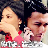 锋菲恋，迷魂记……