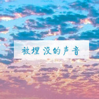 被埋没的声音——评论不超过99+的冷门好歌