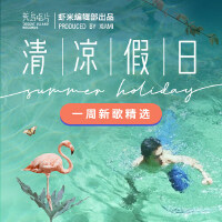 清凉假日|一周新歌精选【荒岛唱片】2020.5
