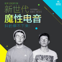 新世代魔性电音，抖的停不下来！