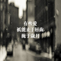 ▌▌我只想留住身边很温暖很重要的人