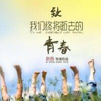 致：我们挥霍的青春,我们留恋的回忆