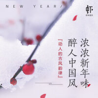 浓浓新年味，醉人中国风