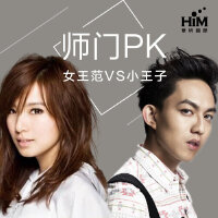 师门PK：女王范VS小王子