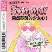 音乐新青年vol.16那些夏日专属甜味乐队
