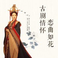 古剧情怀恋曲如花