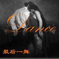 最后一舞（OneLastDance）