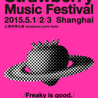 2015上海草莓音乐节