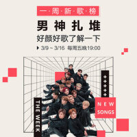 一周新歌榜：男神扎堆好颜好歌了解一下（3.09-3.16)